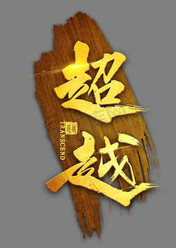 不忘初心超越自我ps艺术字体-不忘初心超越自我ps字体设计效果-千库网