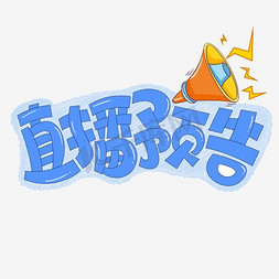 孟菲斯直播艺术字设计-孟菲斯直播艺术字图片-千库网