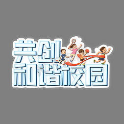 反校园暴力红色禁止宣传共创和谐校园艺术字