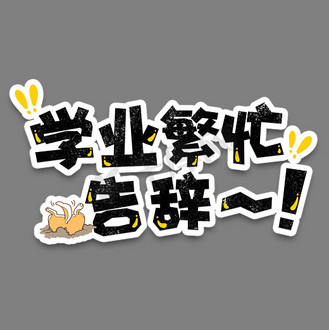 弹幕表情包学业繁忙告辞