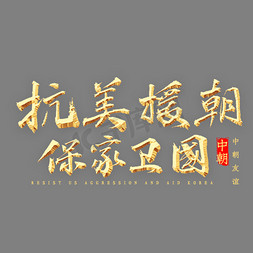 抗美援朝保家卫国书法