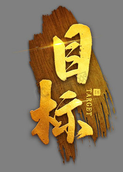目标烫金毛笔字