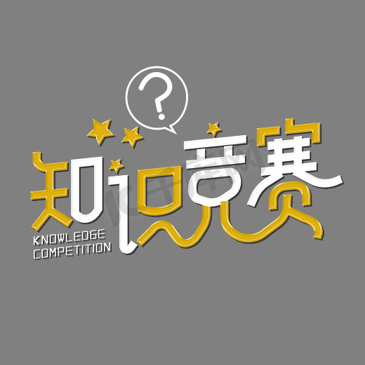知识竞赛字体设计图片