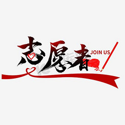 志愿者红背心ps艺术字体-志愿者红背心ps字体设计效果-千库网