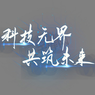 科技无界共筑未来科技活动主题毛笔字