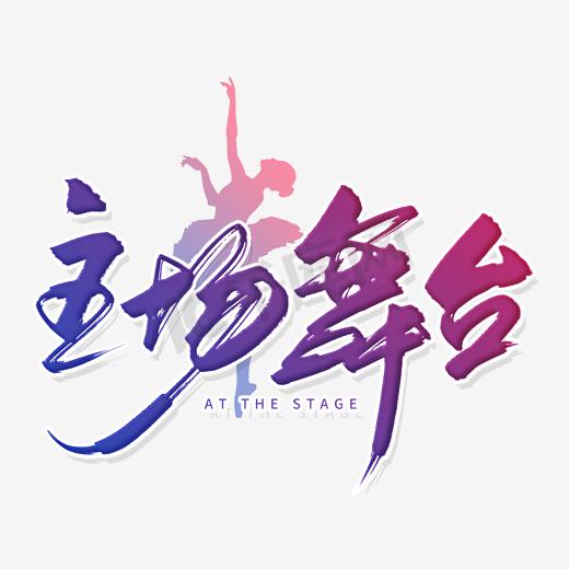 手写主场舞台毛笔字图片
