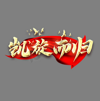 凯旋归来金色创意艺术字