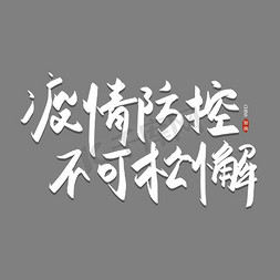 防控不能松懈ps艺术字体-防控不能松懈ps字体设计效果-千库网