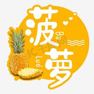 菠萝水果艺术字