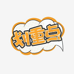 划重点啦