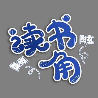 读书角字体设计