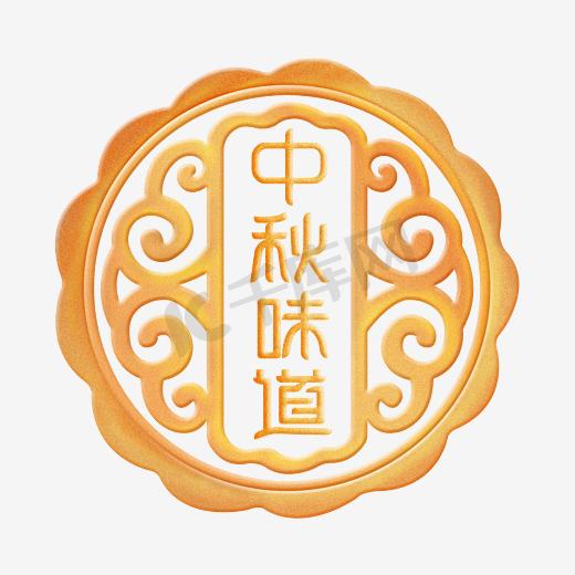 中秋月饼字体设计图片