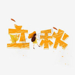 立秋粉笔创意艺术字