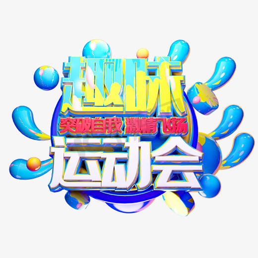 精彩纷呈的体育盛宴