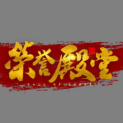 荣誉殿堂金色毛笔字