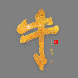 十二生肖牛金色字体书法