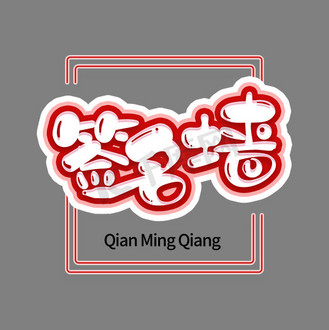 签名墙创意卡通艺术字