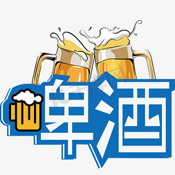 扎啤酒艺术字设计-扎啤酒艺术字图片-千库网