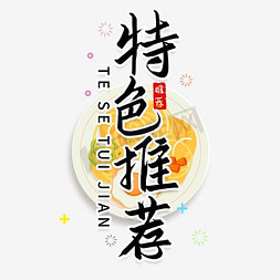 特色中队ps艺术字体-特色中队ps字体设计效果-千库网