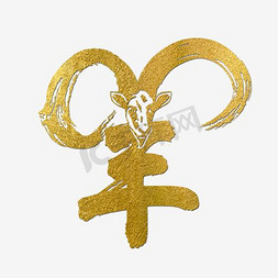 羊金色创意字