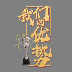 优势