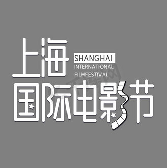 上海国际电影节字体设计