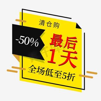 最后一天清仓购电商促销签