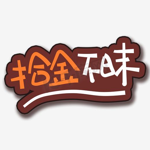 手写字拾金不昧图片