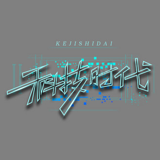 科技时代创意科技感字体