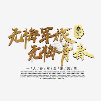 无悔军旅无悔青春艺术字