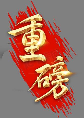 重磅金色书法字体