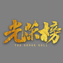光荣榜金色字体