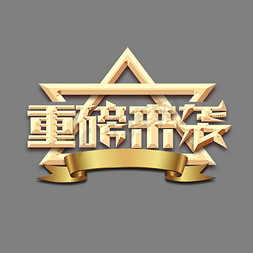 重磅来袭创意艺术字设计