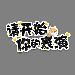 弹幕表情包请开始你的表演