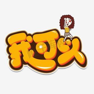 我能行卡通图片_我能行卡通素材-我能行卡通图片大全-千库网