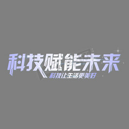 科技赋能未来艺术字