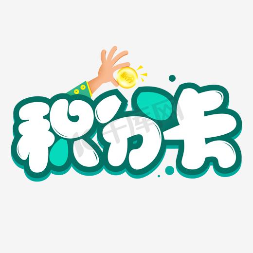 积分卡绿色艺术字图片