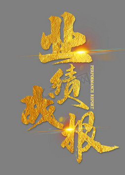 业绩战报金色毛笔字
