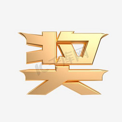 奖励币模板ps艺术字体-奖励币模板ps字体设计效果-千库网