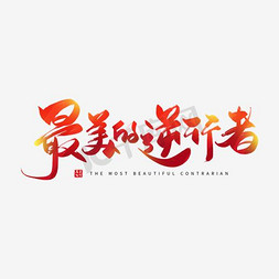 手写红色最美的逆行者毛笔字