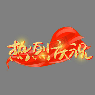 热烈庆祝金色艺术字