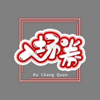 入场券创意卡通艺术字