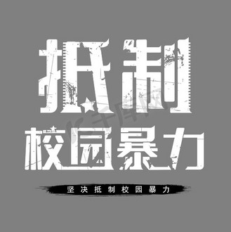 抵制校园暴力字体设计