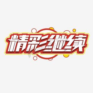 精彩继续创意艺术字设计
