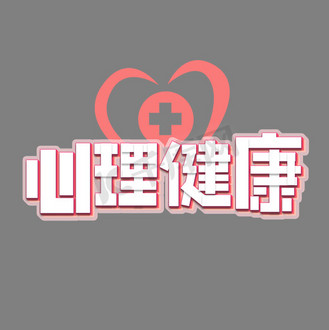 心理健康粉色医院咨询标题心理健康艺术字
