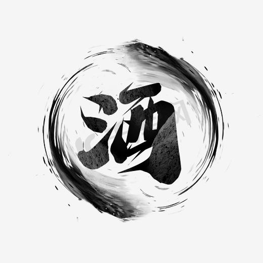 酒创意艺术字设计图片