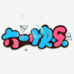 六一快乐彩色卡通艺术字