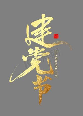 建党节金色字体