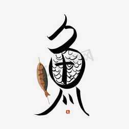 烤鱼ps艺术字体-烤鱼ps字体设计效果-千库网