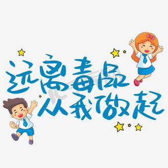 远离毒品从我做起手写手稿pop卡通艺术字